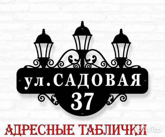 Адресная табличка из металла