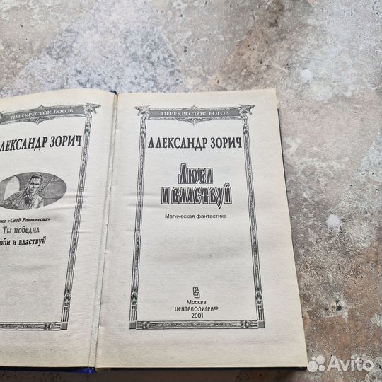 Люби и властвуй. Зорич. 2001 г