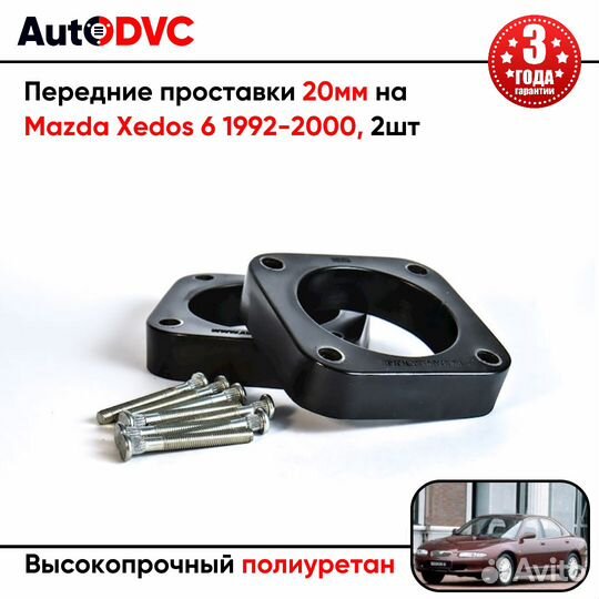 Передние проставки 20мм на Mazda Xedos 6 1992-2000