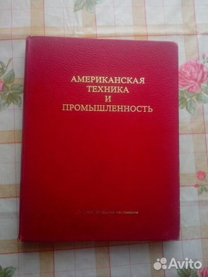 Каталог Американская техника и промышленность,1978