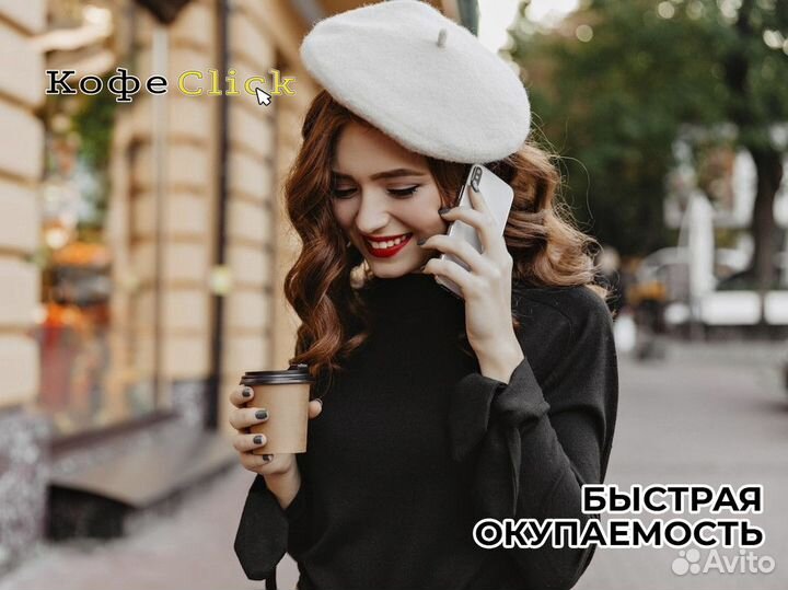 Кофеclick: энергия кофейного успеха