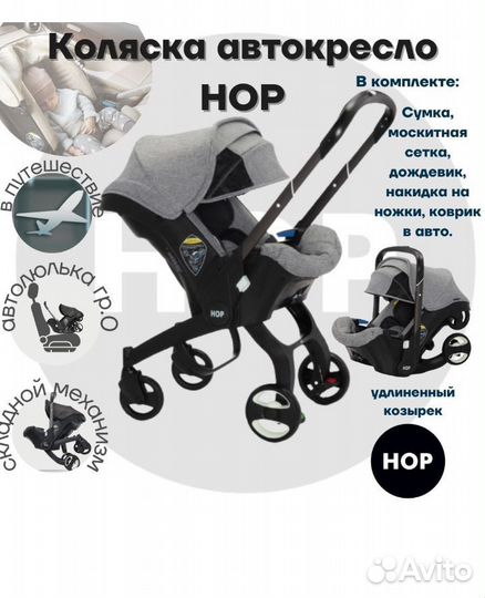 Коляска-автокресло 3в1 HOP