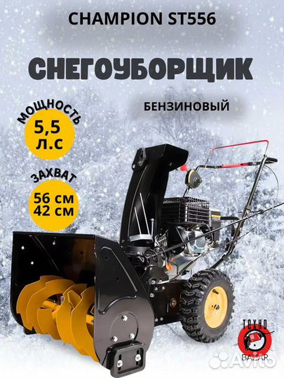 Снегоуборщик Champion ST556