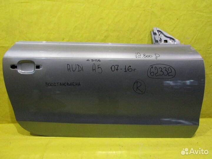 Дверь правая Audi A5 07-16г 62332