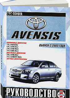 Книга: toyota avensis (б, д) с 2003 г.в., рем