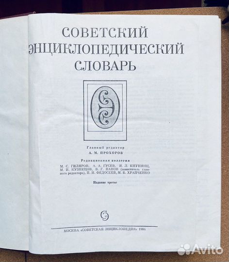Советский энциклопедический словарь
