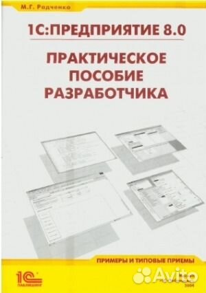 Практическое пособие разработчика 1С:8.0