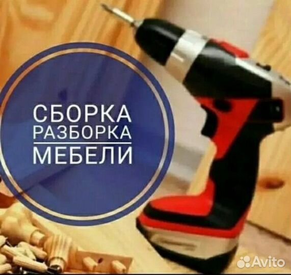 Сборка разборка мебели