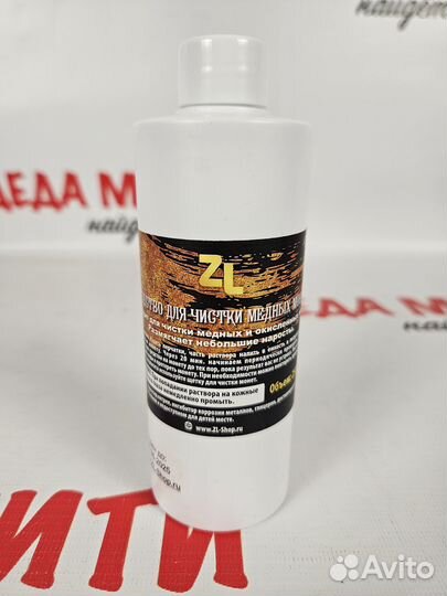 Средство ZL для чистки медных копаных монет