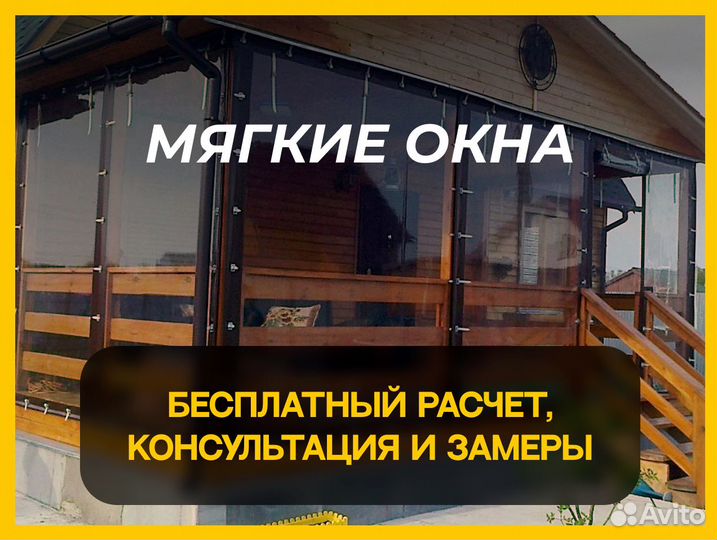 Мягкие окна