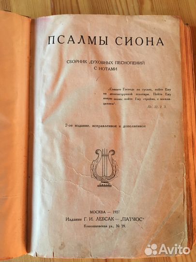 Псалмы Сиона 1927 года