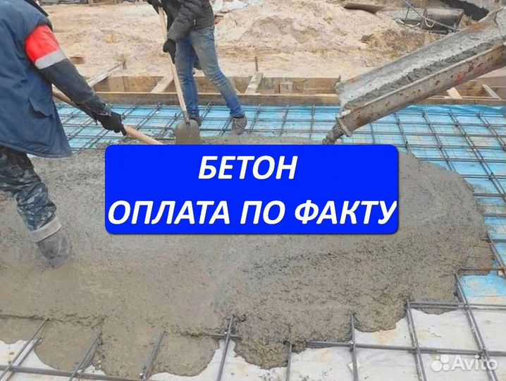 Бетон