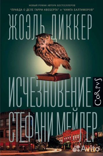 Исчезновение Стефани Мейлер. Жоэль Диккер
