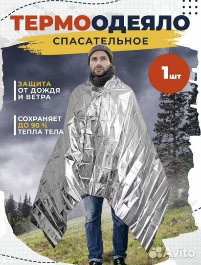 Термоодеяло спасательное туристическое