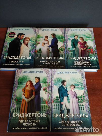 Серия книг Бриджертоны