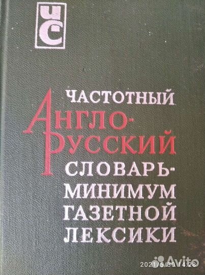 Англо-русский словарь газетной лексики 1974г