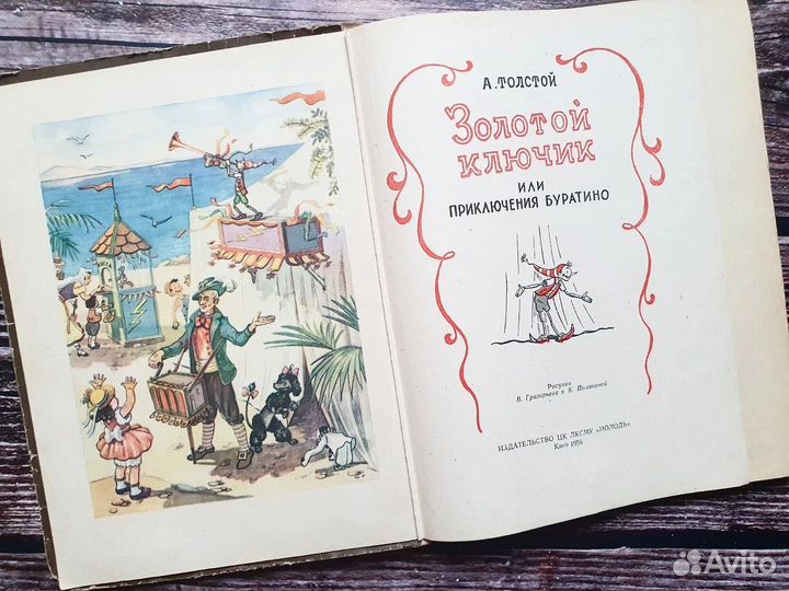 Толстой. Приключения Буратино, золотой ключик 1957