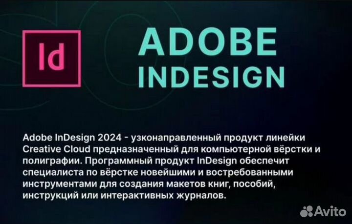 Adobe InDesing 2024. Бессрочно