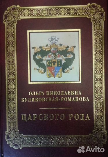 Романовы, Царского Рода