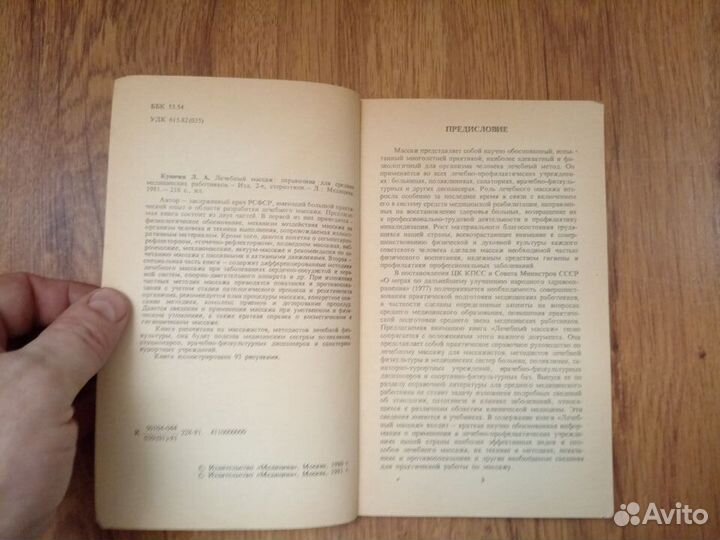 Л.А. Куничев. Лечебный массаж. 1981 год