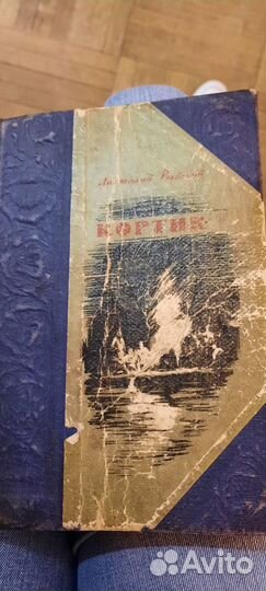 Книга Кортик, А.Рыбаков, 1950г