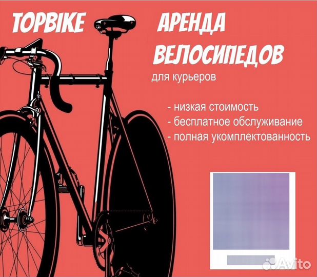 Аренда велосипеда для курьера