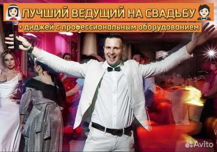 Ведущий на свадьбу, юбилей, выпускной, корпорат+DJ