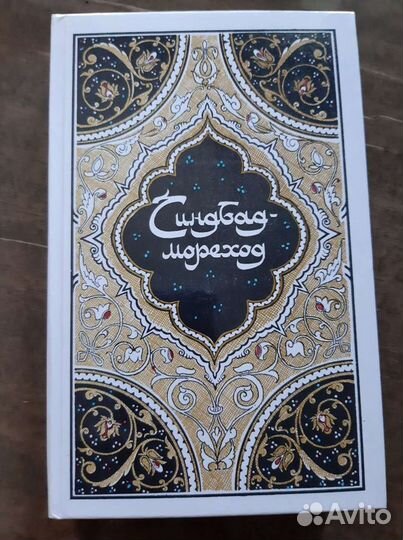 Восточные сказки в 4-х книгах