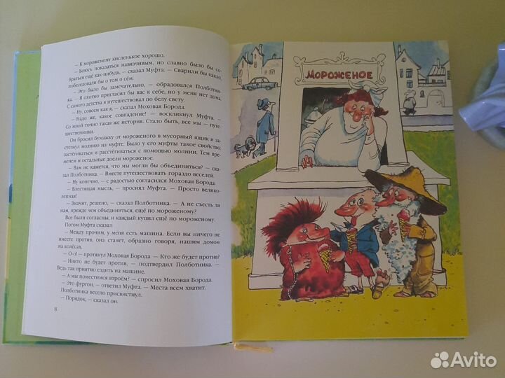 Эно Рауд Муфта, Полботинка и Моховая борода