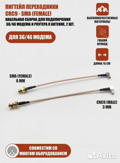 Пигтэйлы CRC9-SMA (female) 3G/4G модем, 2шт