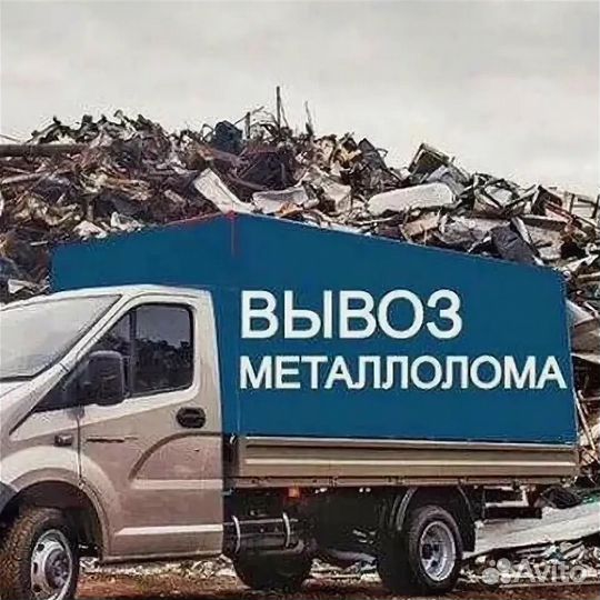 Вывоз металлолома