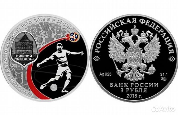 3 рубля Серебро Чемпионат мира по футболу 2018