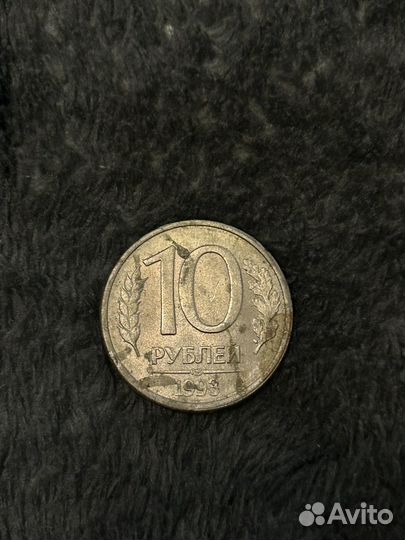 Монета 10 рублей 1993