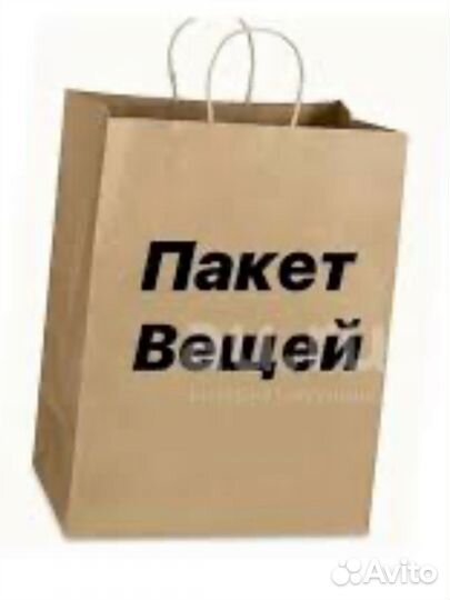 Пакет вещей