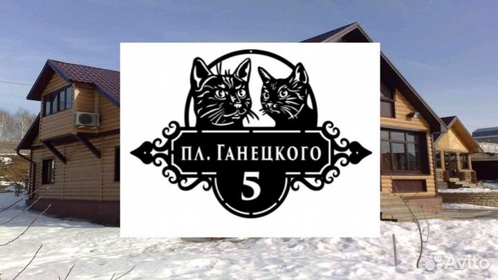 Адресная табличка на дом