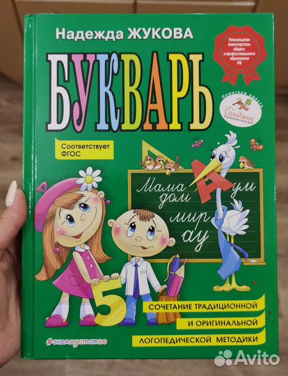 Детские книги - Уроки логопеда, Букварь