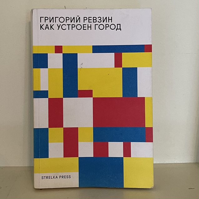 Как устроен город