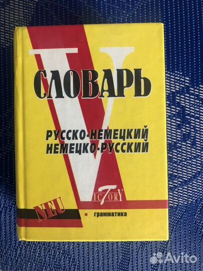 Русско немецкий словарь