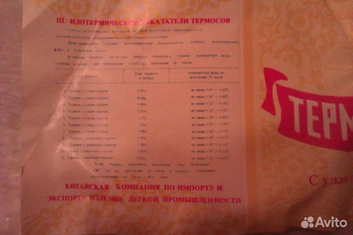 Термос Чайка 0,86 л СССР