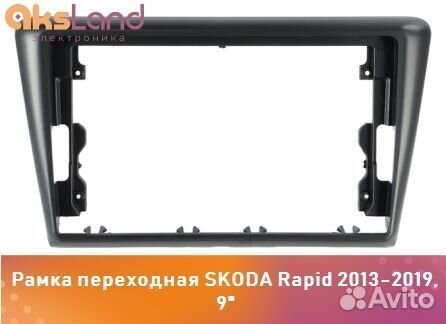 Рамка переходная skoda Rapid 2013-2019, 9