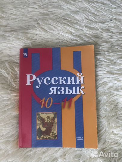 Учебник по русскому языку 10-11 класс. Рыбченкова