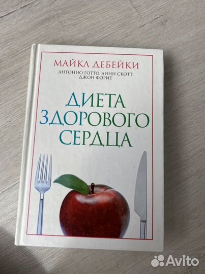 Майкл Дебейки Диета здорового сердца