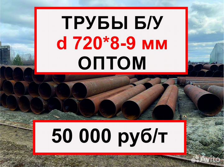 Труба бу 720 *8-9 оптом
