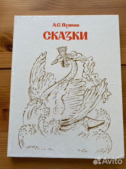 А.С.Пушкин сказки 1989 Москва Детская литература