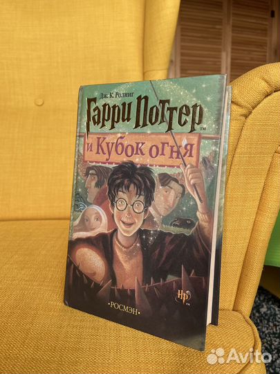 Гарри Поттер Кубок огня Росмэн оригинал