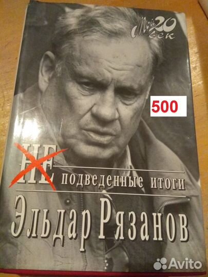 Рязанов Эльдар. Неподведенные итоги