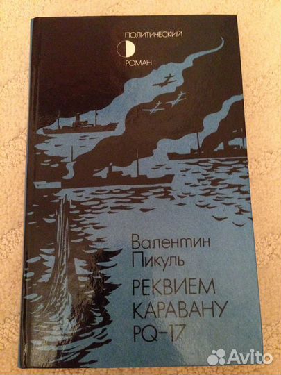 Валентин Пикуль. 13 книг