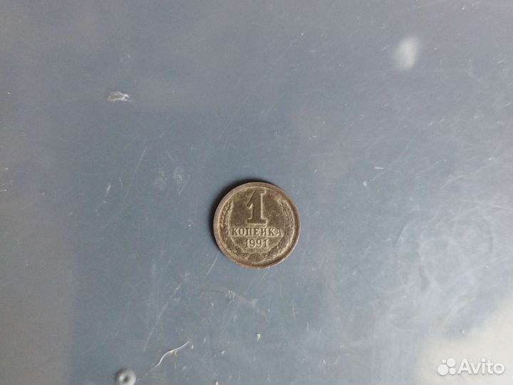 1 копейка 1991 года с буквой л