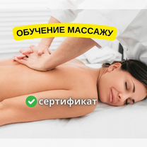 Обучение массажу, курсы массажа