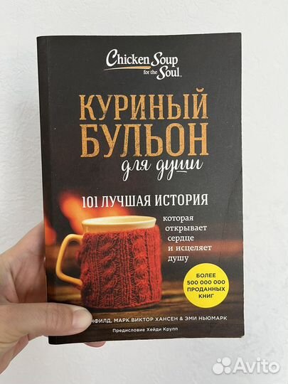 Куриный бульон для души